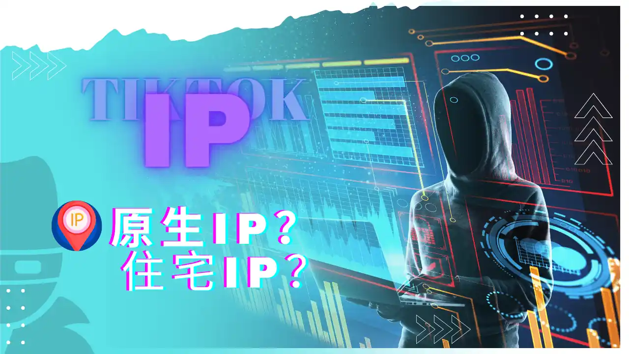 TikTok原生住宅IP服务商推荐，运营必备