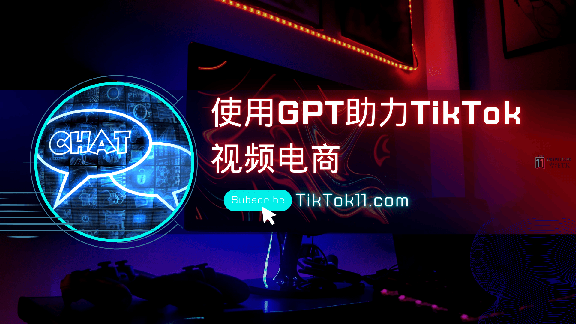 如何使用AIGC生成TikTok视频，助力tiktok shop