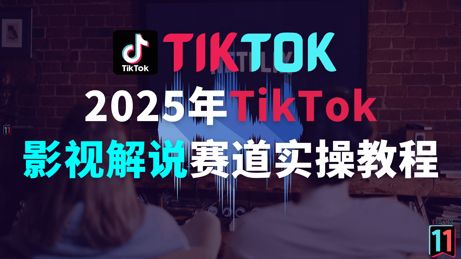 2025年tiktok影视解说赛道实操教程